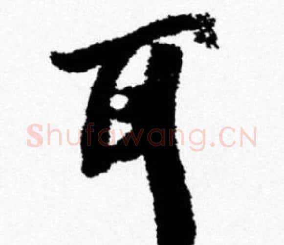 耳字米芾毛笔行书书法写法,摘自米芾毛笔行书书法作品
