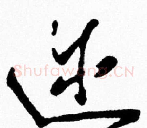 迩字米芾毛笔行书书法写法,摘自米芾毛笔行书书法作品