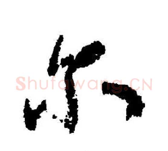 爾字米芾毛笔行书书法写法,摘自米芾毛笔行书书法作品
