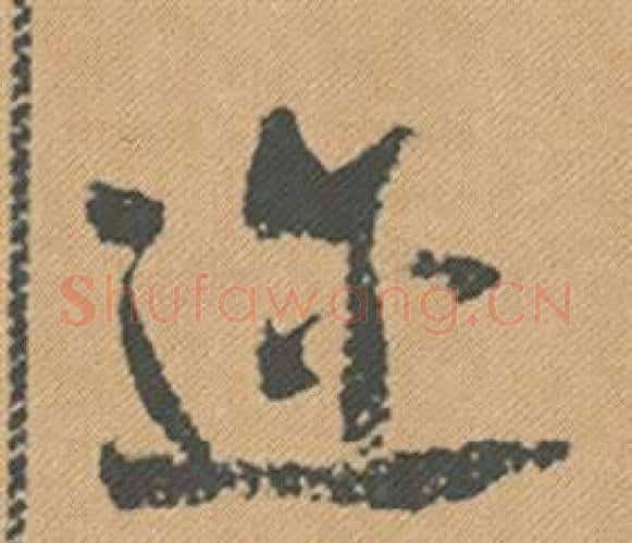 邇字米芾毛笔行书书法写法,摘自蜀素帖