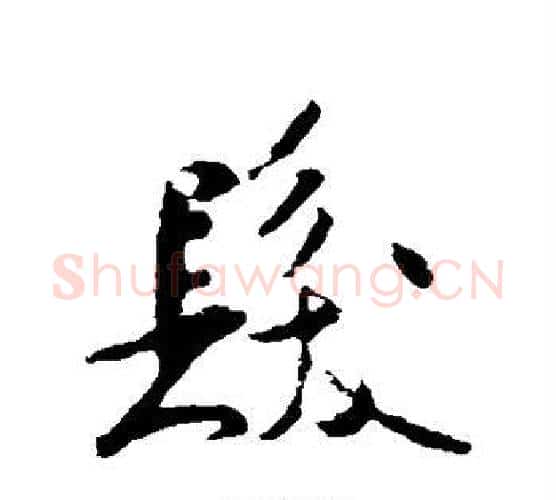 发字米芾毛笔行书书法写法,摘自米芾毛笔行书书法作品
