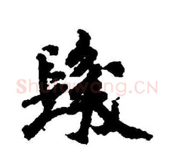 發字米芾毛笔行书书法写法,摘自米芾毛笔行书书法作品