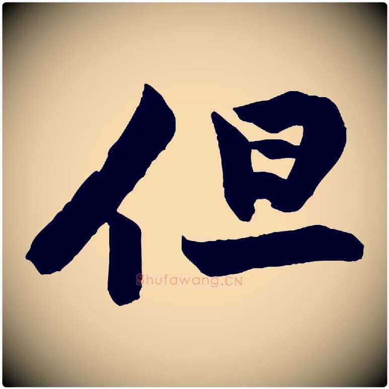 但毛笔行楷写法,摘自宋代黄山谷书争坐帖後
