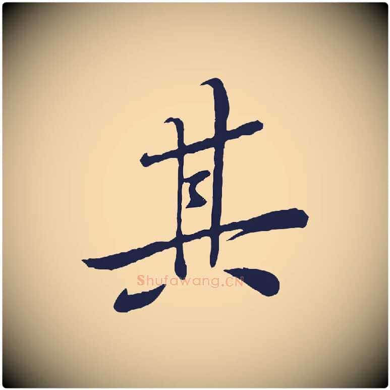 其毛笔行楷写法,摘自宋代黄山谷书争坐帖後