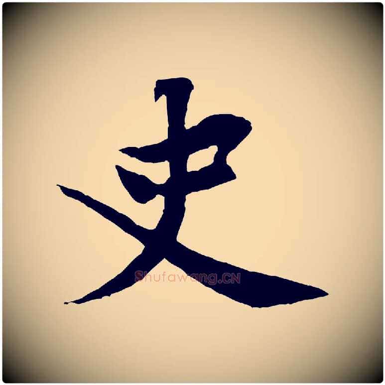 史毛笔行楷写法,摘自宋代黄山谷书争坐帖後
