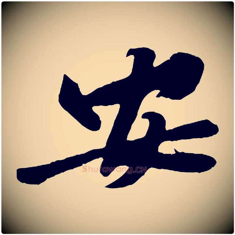 安毛笔行楷写法,摘自宋代黄山谷书争坐帖後