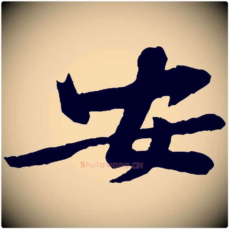 安毛笔行楷写法,摘自宋代黄山谷书争坐帖後