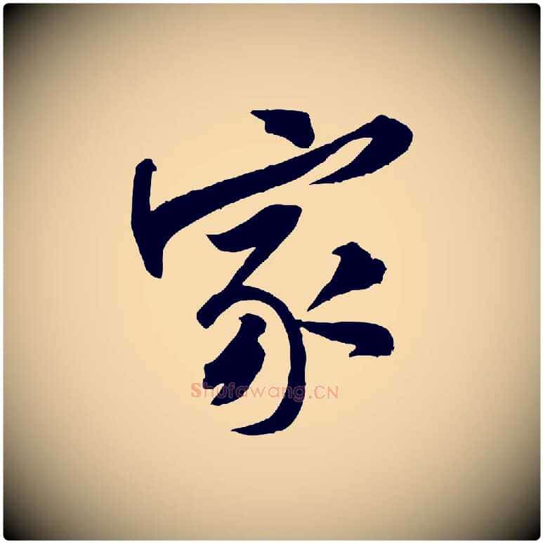 家毛笔行楷写法,摘自宋代黄山谷书争坐帖後