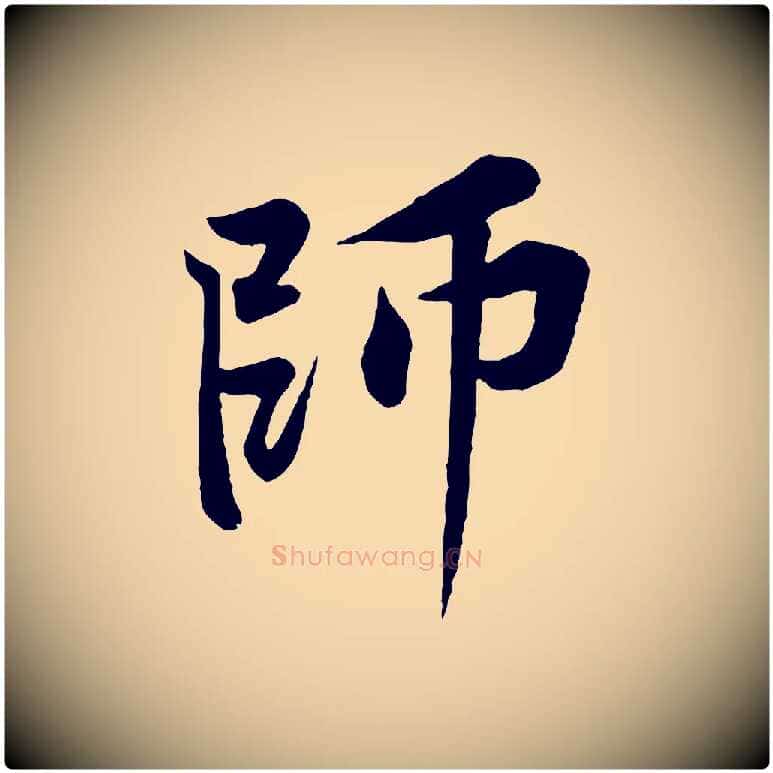 師毛笔行楷写法,摘自宋代黄山谷书争坐帖後