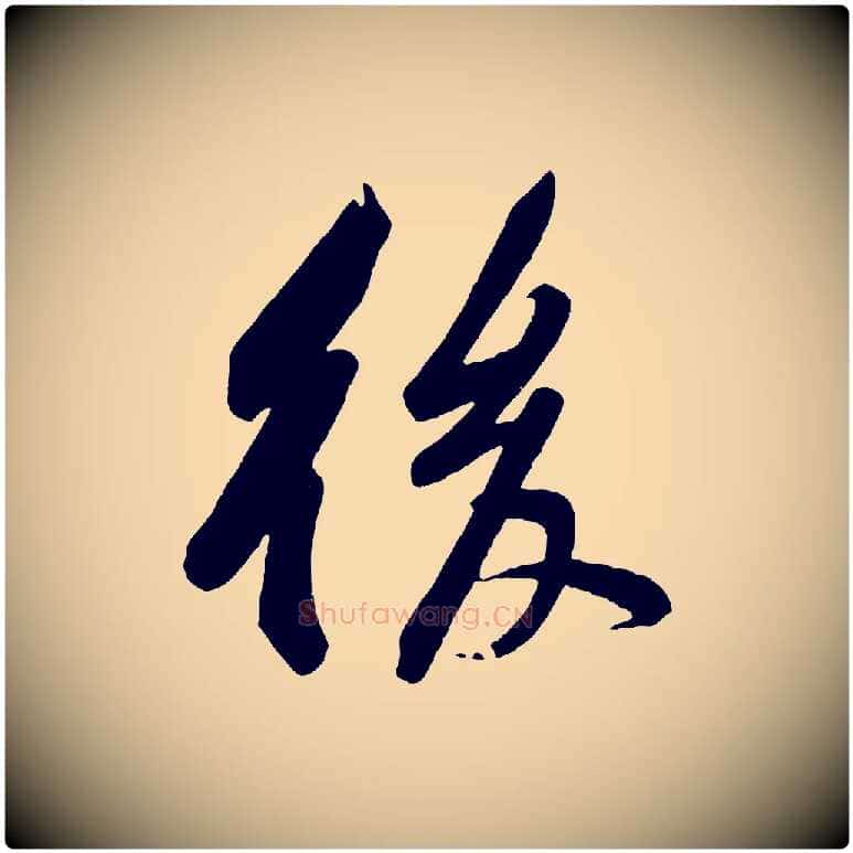 後毛笔行楷写法,摘自宋代黄山谷书争坐帖後