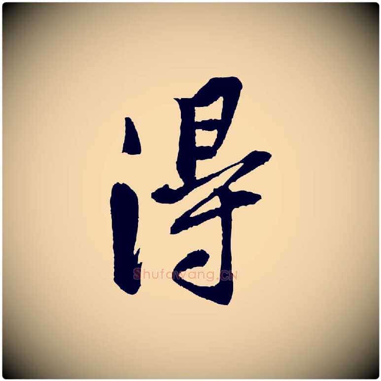 得毛笔行楷写法,摘自宋代黄山谷书争坐帖後