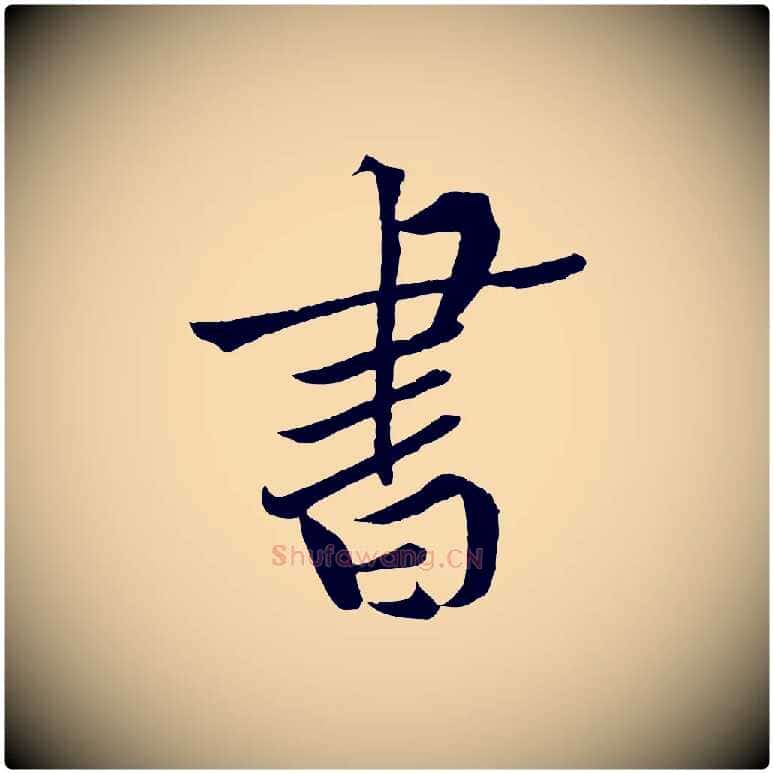 書毛笔行楷写法,摘自宋代黄山谷书争坐帖後