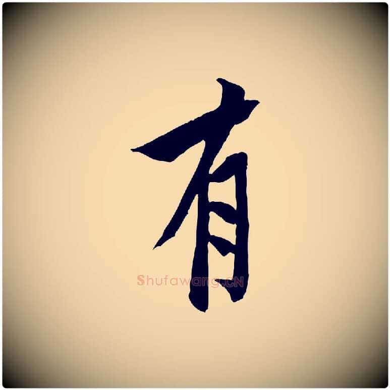 有毛笔行楷写法,摘自宋代黄山谷书争坐帖後