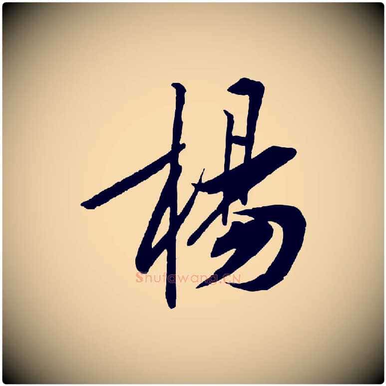 楊毛笔行楷写法,摘自宋代黄山谷书争坐帖後
