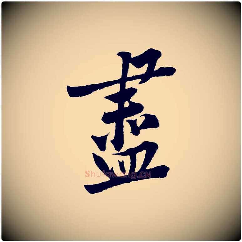 盡毛笔行楷写法,摘自宋代黄山谷书争坐帖後