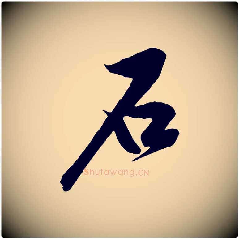 石毛笔行楷写法,摘自宋代黄山谷书争坐帖後