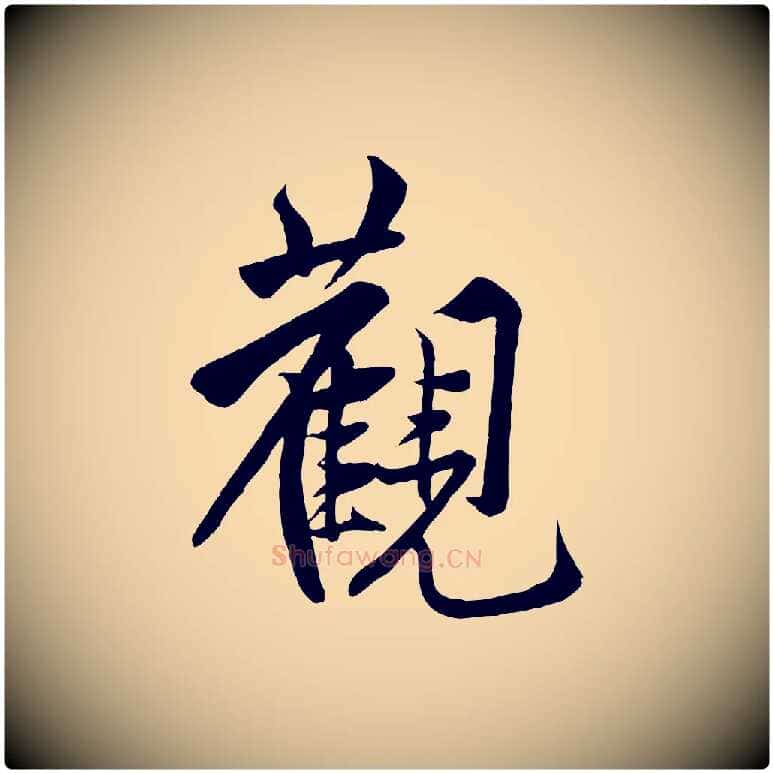 觀毛笔行楷写法,摘自宋代黄山谷书争坐帖後