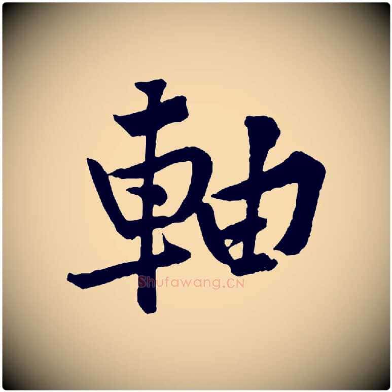 軸毛笔行楷写法,摘自宋代黄山谷书争坐帖後