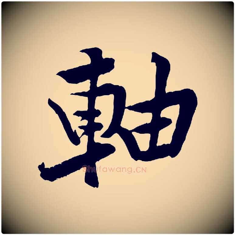 軸毛笔行楷写法,摘自宋代黄山谷书争坐帖後