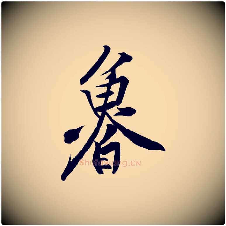 魯毛笔行楷写法,摘自宋代黄山谷书争坐帖後
