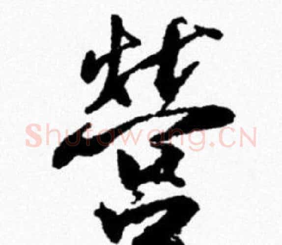 營字米芾毛笔行书书法写法,摘自米芾毛笔行书书法作品