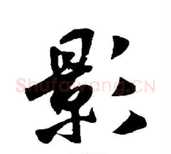 影字米芾毛笔行书书法写法,摘自米芾毛笔行书书法作品
