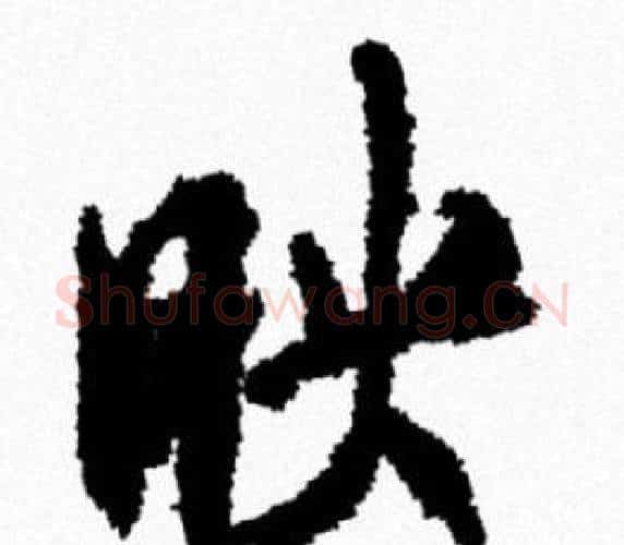 映字米芾毛笔行书书法写法,摘自米芾毛笔行书书法作品