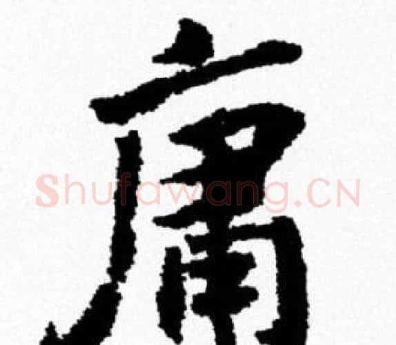 庸字米芾毛笔行书书法写法,摘自米芾毛笔行书书法作品