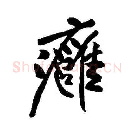 癰字米芾毛笔行书书法写法,摘自米芾毛笔行书书法作品