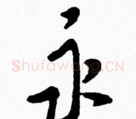 永字米芾毛笔行书书法写法,摘自米芾毛笔行书书法作品