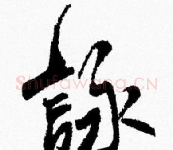 詠字米芾毛笔行书书法写法,摘自米芾毛笔行书书法作品