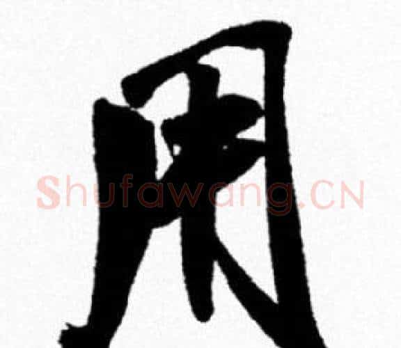 用字米芾毛笔行书书法写法,摘自米芾毛笔行书书法作品