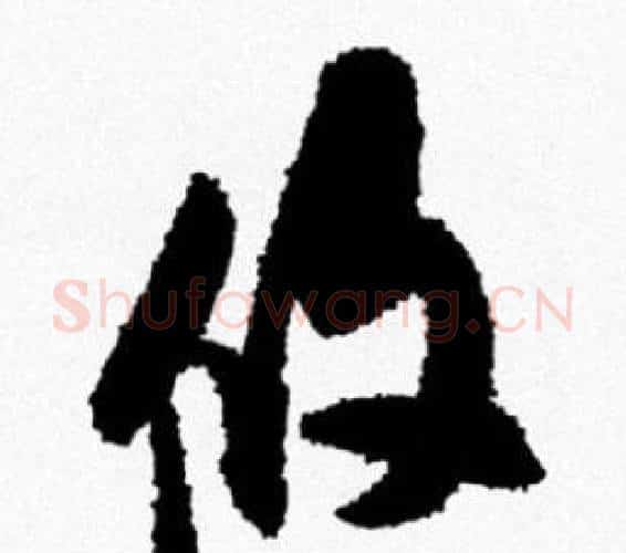 攸字米芾毛笔行书书法写法,摘自米芾毛笔行书书法作品