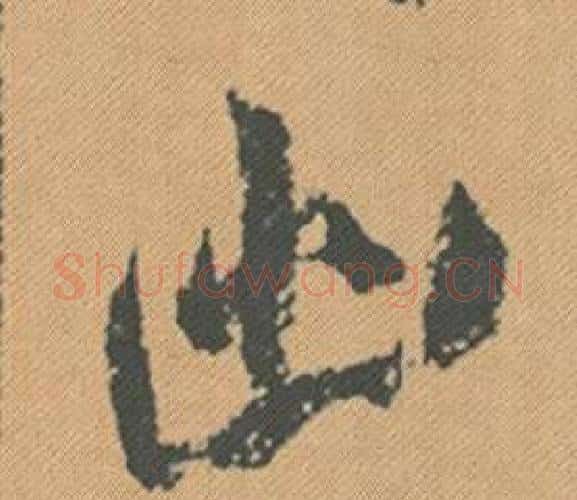 幽字米芾毛笔行书书法写法,摘自蜀素帖