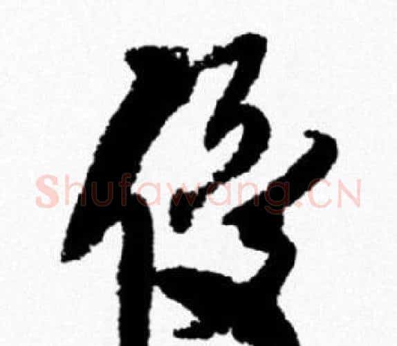 優字米芾毛笔行书书法写法,摘自米芾毛笔行书书法作品