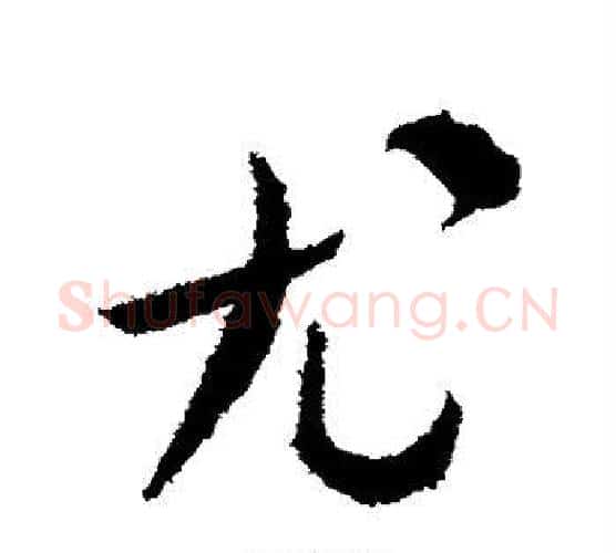 尤字米芾毛笔行书书法写法,摘自米芾毛笔行书书法作品
