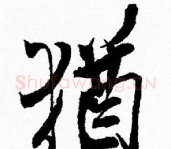 猶字米芾毛笔行书书法写法,摘自米芾毛笔行书书法作品