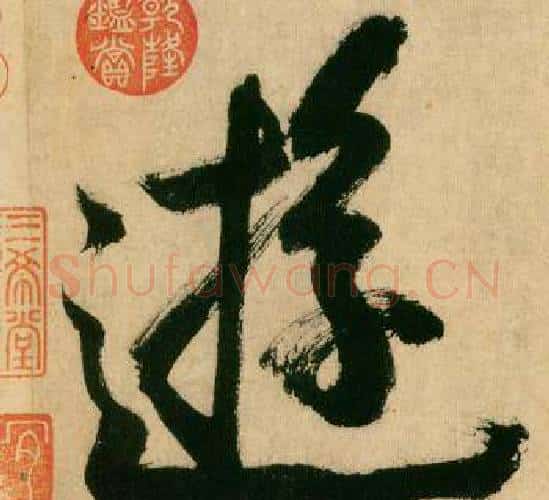 遊字米芾毛笔行书书法写法,摘自多景楼诗册