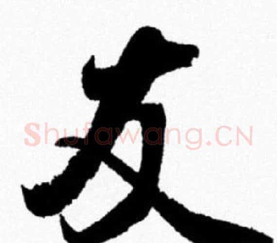 友字米芾毛笔行书书法写法,摘自米芾毛笔行书书法作品