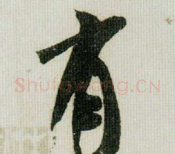 有字米芾毛笔行书书法写法,摘自德忱帖