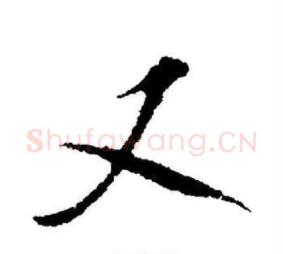 又字米芾毛笔行书书法写法,摘自米芾毛笔行书书法作品