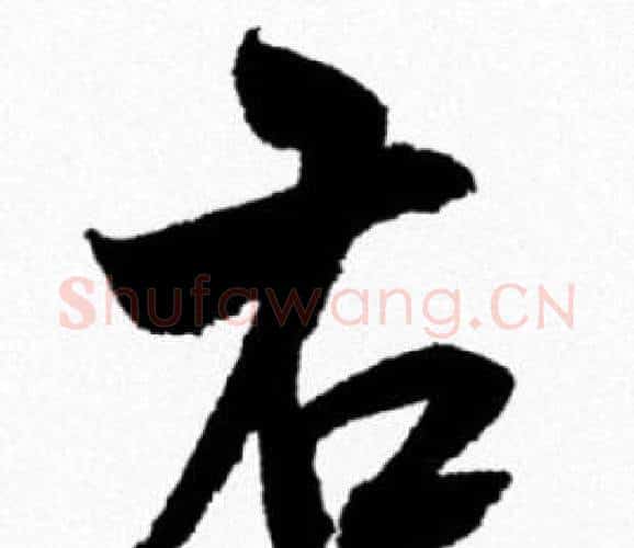 右字米芾毛笔行书书法写法,摘自米芾毛笔行书书法作品