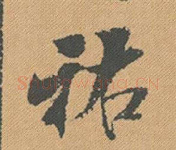 祐字米芾毛笔行书书法写法,摘自蜀素帖