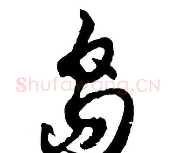 岛字胡问遂毛笔行书写法,摘自胡问遂毛笔行书作品