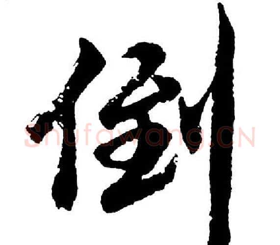 倒字胡问遂毛笔行书写法,摘自胡问遂毛笔行书作品