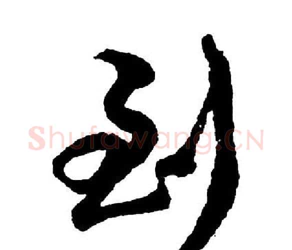 到字胡问遂毛笔行书写法,摘自胡问遂毛笔行书作品