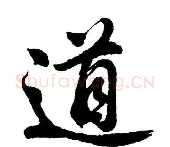道字胡问遂毛笔行书写法,摘自胡问遂毛笔行书作品
