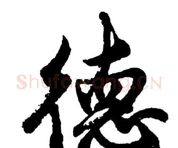 德字胡问遂毛笔行书写法,摘自胡问遂毛笔行书作品