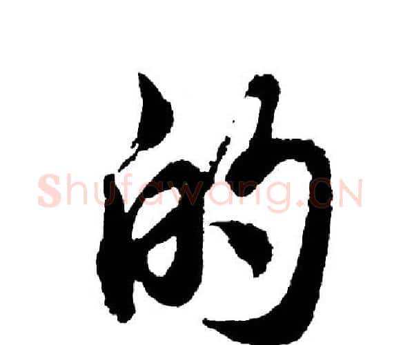 的字胡问遂毛笔行书写法,摘自胡问遂毛笔行书作品