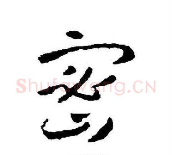 密字智永毛笔行书书法写法,摘自智永毛笔行书书法作品